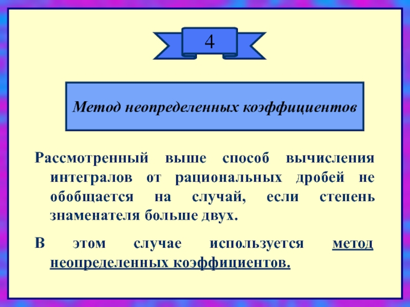 Метод неопределенных. Метод неопределенных коэффициентов интегралы. Метод неопределенных кофжфейинте.