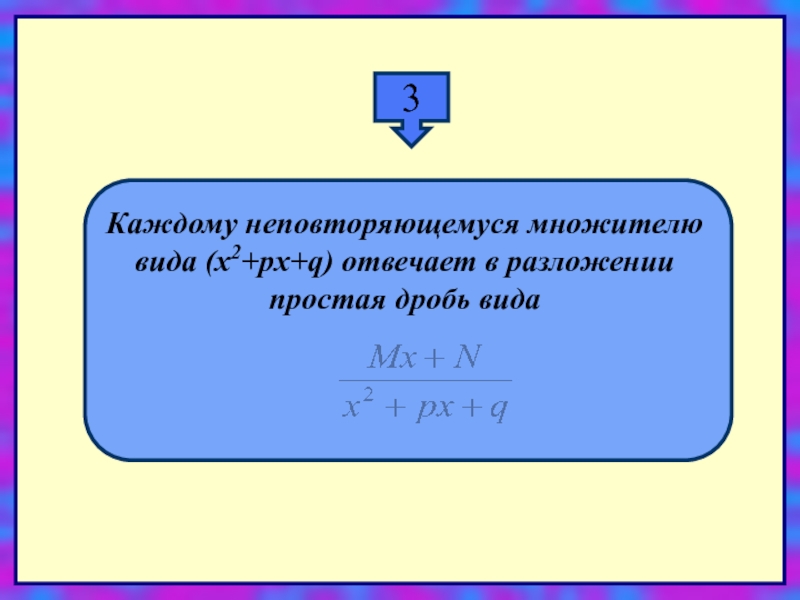 Виды множителя. Длинная арифметика в факторизованном виде. X2+px+q.