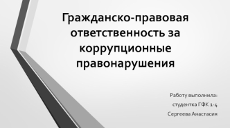 Гражданско-правовая ответственность за коррупционные правонарушения