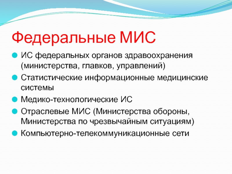 Основная цель мис. Федеральные медицинские информационные системы. Мис медицинская информационная система. Классификация мис медицинские информационные системы. Статистические информационные медицинские системы.