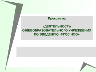 Программа ДЕЯТЕЛЬНОСТЬОБЩЕОБРАЗОВАТЕЛЬНОГО УЧРЕЖДЕНИЯ ПО ВВЕДЕНИЮ  ФГОС НОО