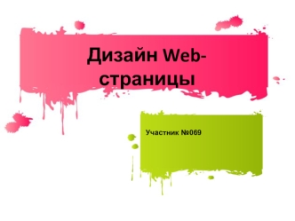 Дизайн Web-страницы