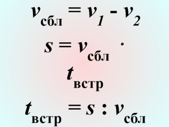 vсбл = v1 - v2

s = vсбл ? tвстр

tвстр = s : vсбл