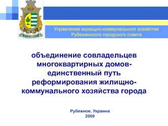 объединение совладельцев многоквартирных домов- единственный путь реформирования жилищно-коммунального хозяйства города