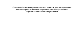 Создание базы экспериментальных данных для тестирования методов проектирования дорожных одежд