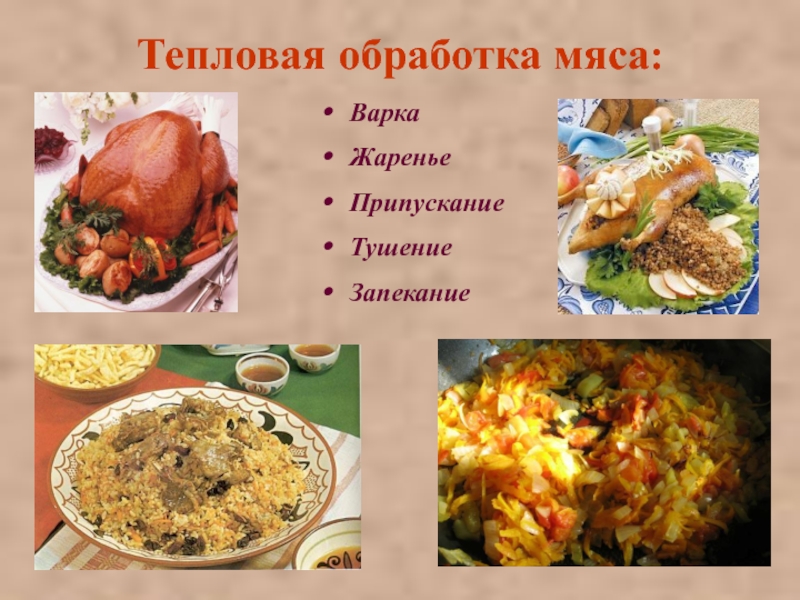 Тепловая обработка мяса. Тепловая обработка мяса варка. Типовая обработка мясо. Тепловая обработка мяса варка жаренье припускание тушение запекание. Методы тепловой обработки мяса.