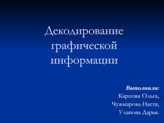 Декодирование графической информации