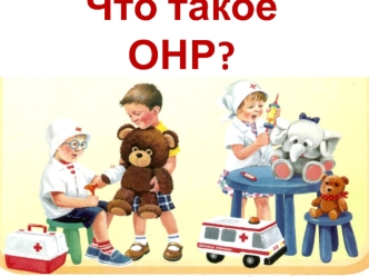 Что такое ОНР?