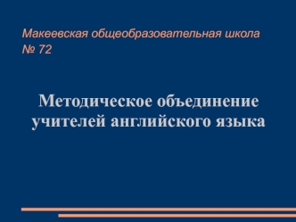 Методическое объединение учителей английского языка