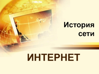 История сети Интернет