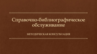 Справочно-библиографическое обслуживание