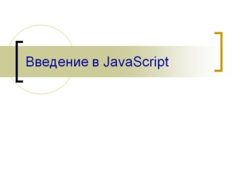 Введение в JavaScript