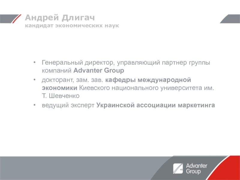 Андрей Длигач кандидат экономических наукГенеральный директор, управляющий партнер группы компаний Advanter