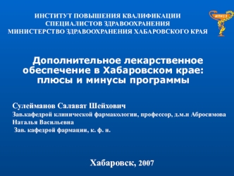   Дополнительное лекарственное обеспечение в Хабаровском крае: плюсы и минусы программы