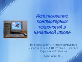 Использование компьютерных технологий в начальной школе