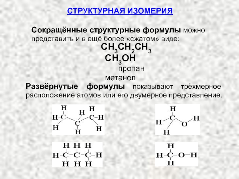 Возможные структурные формулы. Структурная формула пропана с3н8. Сокращенная структурная формула вещества. Сокращенные структурные формулы. Развернутые структурные формулы.