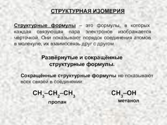 СН3–СН2–СН3                    СН3–ОН