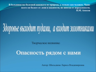 Здоровье выходит пудами, 
а входит золотниками