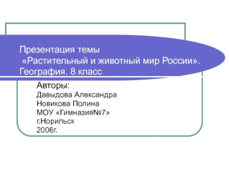 Презентация темы Растительный и животный мир России.География. 8 класс