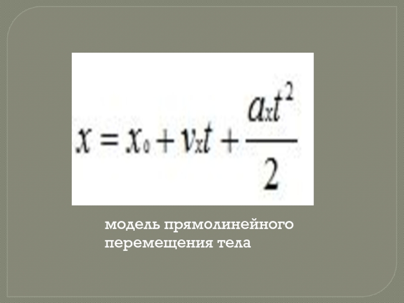 При прямолинейном перемещении тела. Модель прямолинейного перемещения тела. Математическая модель прямолинейного движения. Модель прямолинейного перемещения тела формула. Модели движущихся тел.