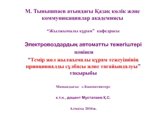 Темір жол жылжымалы құрам тежеуішінің принципиалды сұлбасы және тағайындалуы