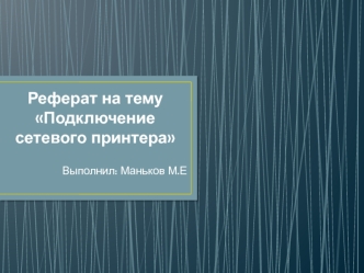 Подключение сетевого принтера