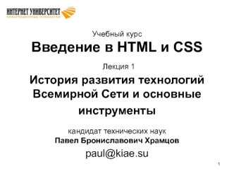 Введение в HTML и CSS (Лекция 1)