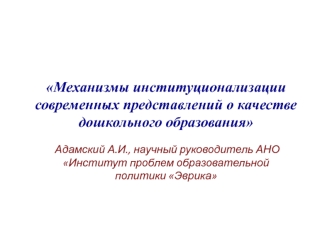 Механизмы институционализации современных представлений о качестве дошкольного образования