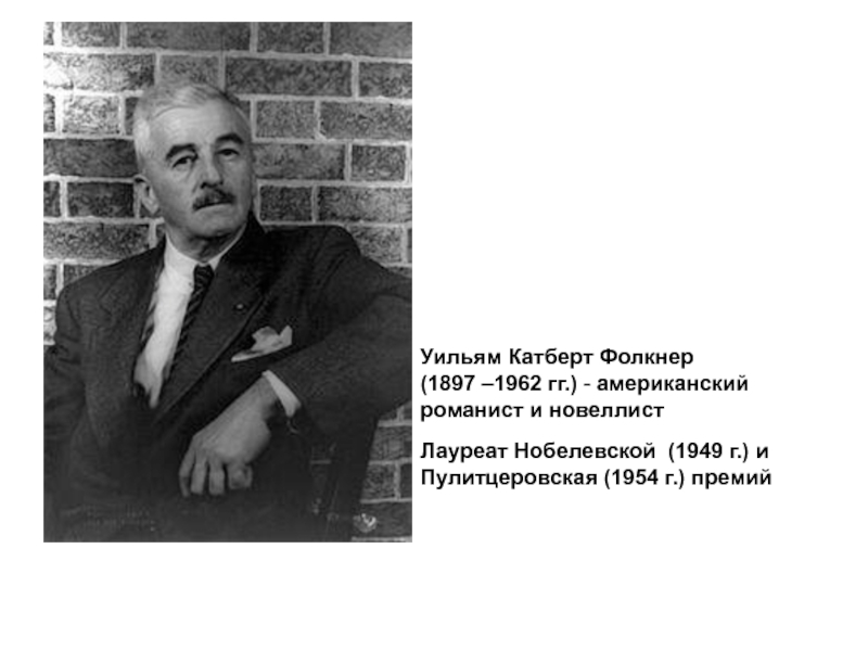 Новеллист. Уильям Катберт Фолкнер (1897-1962). Лауреат Нобелевской премии американский писатель Уильям Фолкнер,. Уильям Фолкнер презентация. Творчество Уильям Фолкнер презентация.