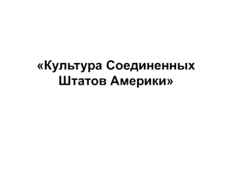 Культура Соединенных Штатов Америки