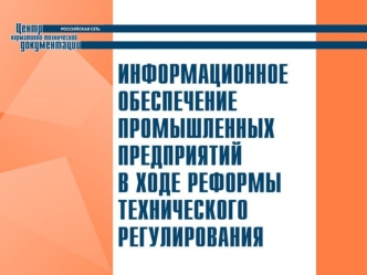 Информационные ресурсы Программно-технологические средства создания и ведения информационных фондов и доступа к ним Инфраструктура распространения информации.