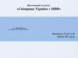 Співпраця України з МВФ