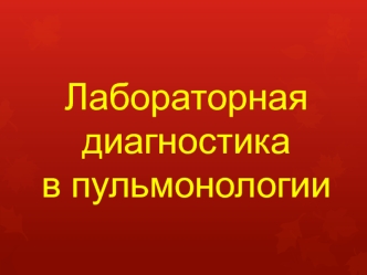 Лабораторная диагностика в пульмонологии