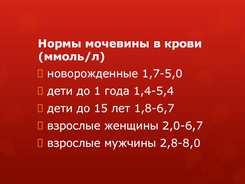 Норма мочевины у женщин 60 лет. Мочевина плазмы крови норма. Содержание мочевины в крови норма. Норма мочевины в крови у детей 1 год. Мочевина в крови норма у детей 5 лет.