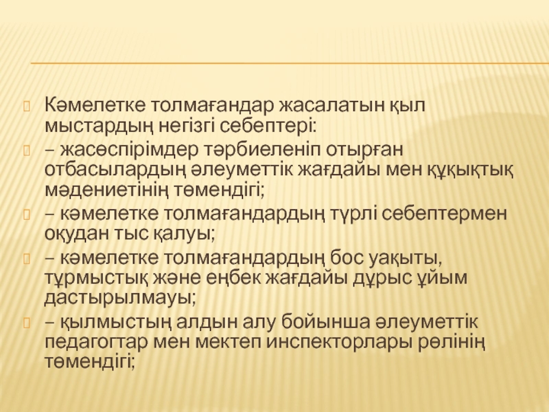 Кәмелетке толмағандардың қылмыстық жауаптылығы презентация