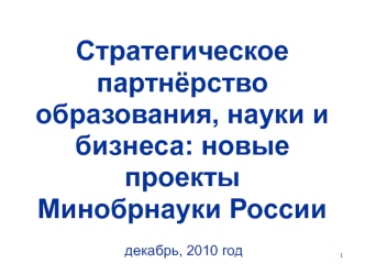 Стратегическое партнёрство образования, науки и бизнеса: новые проекты Минобрнауки России