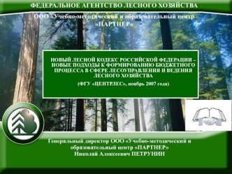 ФЕДЕРАЛЬНОЕ АГЕНТСТВО ЛЕСНОГО ХОЗЯЙСТВА
ООО Учебно-методический и образовательный центр ПАРТНЕР