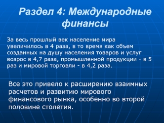 Раздел 4: Международные финансы