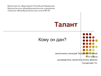 Талант