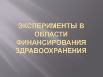 Эксперименты в области финансирования здравоохранения