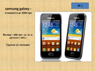 samsung galaxy – стоимостью 2400 грн