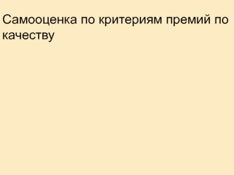 Самооценка по критериям премий по качеству