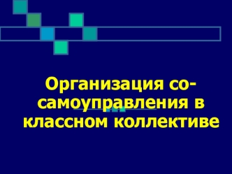 Организация со- самоуправления в классном коллективе