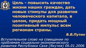 Цель - повысить качество жизни наших граждан, дать новые стимулы для развития человеческого капитала, в целом, придать мощный позитивный импульс всем регионам страны.