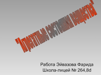 Работа Эйвазова Фарида Школа-лицей 264,8d. Любое вещество может находиться в трёх агрегатных состояниях, таких как: Жидкое Твёрдое Газообразное.