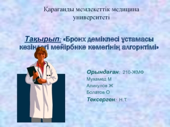 Бронх демікпесі ұстамасы кезіндегі мейірбике көмегінің алгоритімі