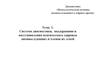 Система диагностики, поддержания и восстановления психического здоровья военнослужащих и членов их семей