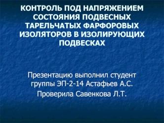 Контроль под напряжением состояния подвесных тарельчатых фарфоровых изоляторов