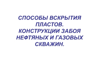 Способы вскрытия пластов. Конструкции забоя нефтяных и газовых скважин