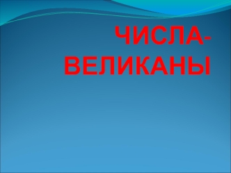 ЧИСЛА-ВЕЛИКАНЫ